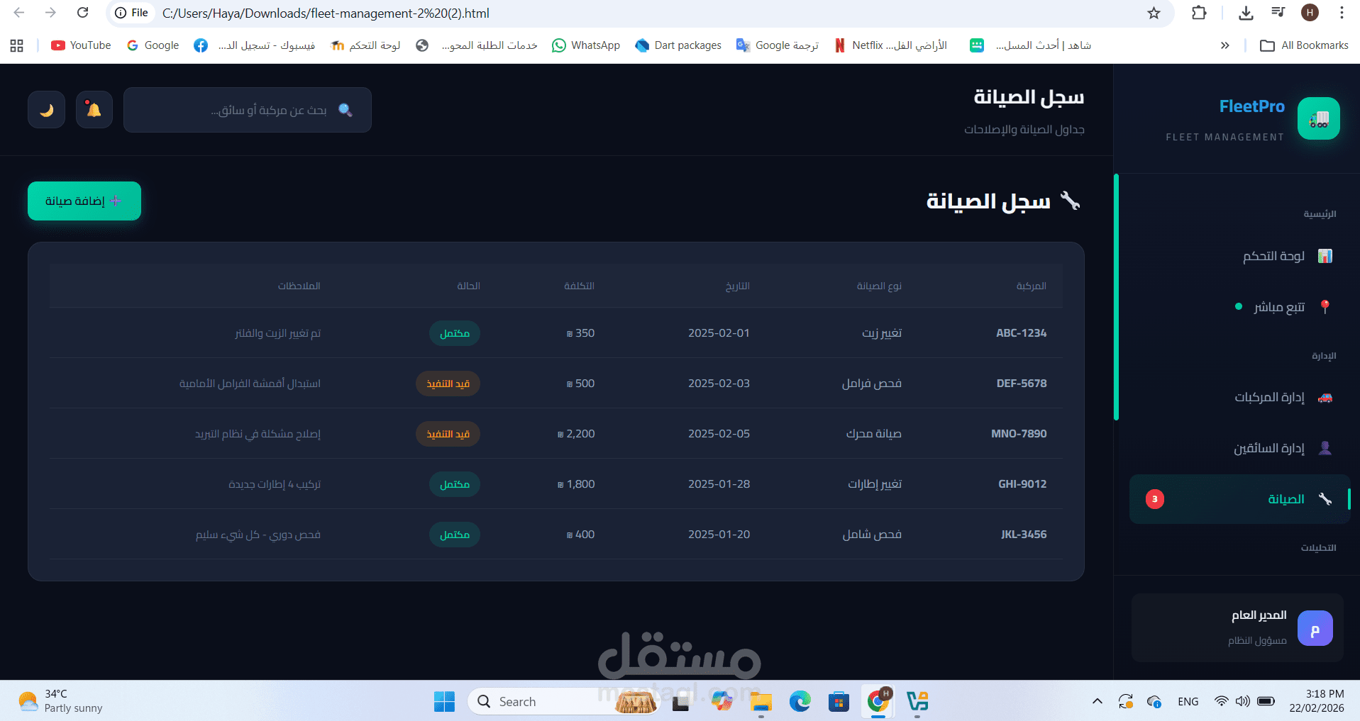 نظام إدارة وتتبع المركبات-FleetPro
