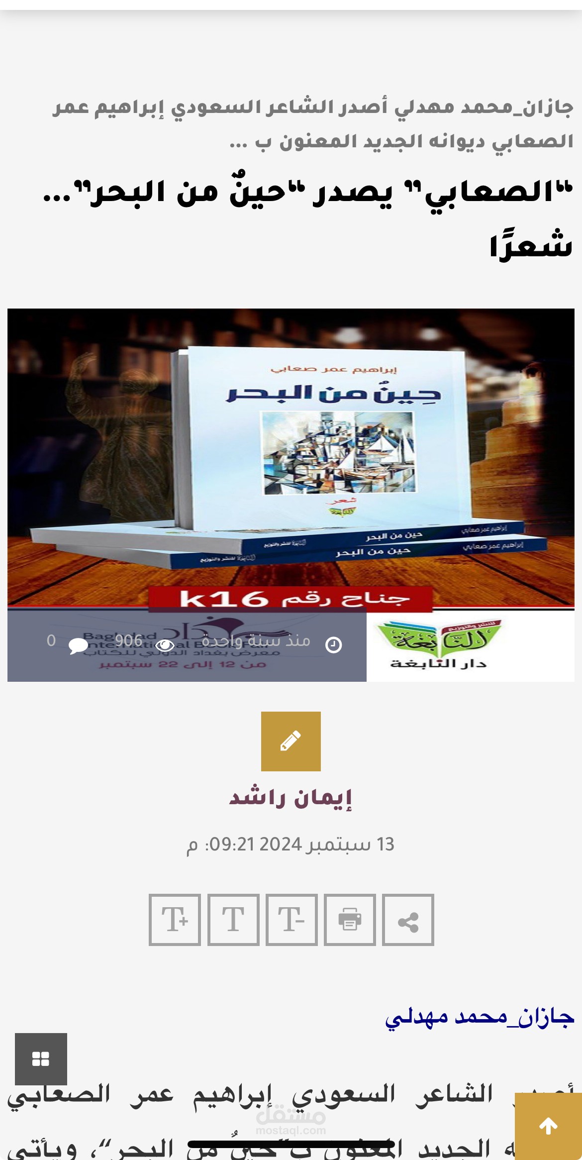 “الصعابي” يصدر “حينٌ من البحر”…شعرًا