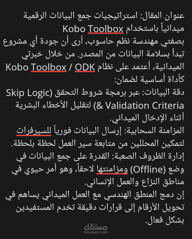 استراتيجيات جمع البيانات الرقمية ميدانياً (Kobo Toolbox)