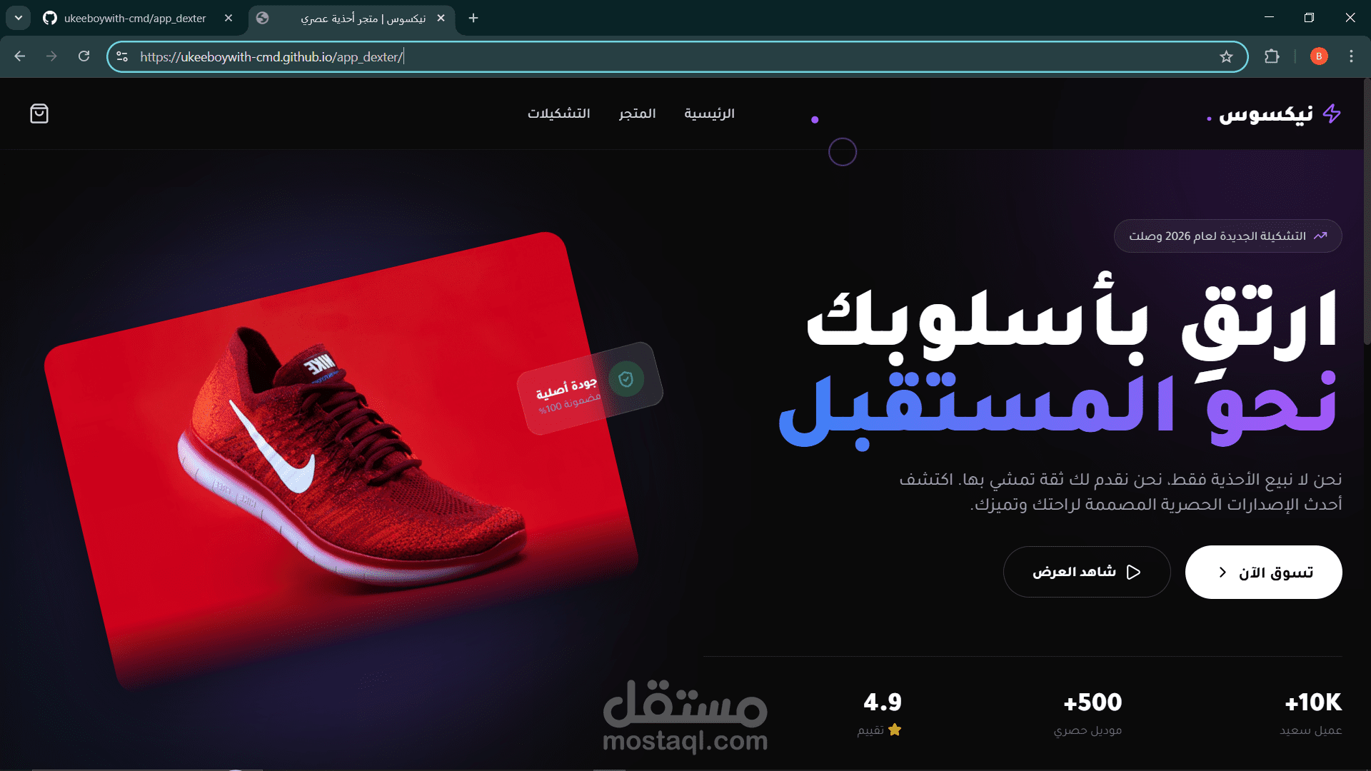 مشروع متجر "نيكسوس" للأحذية