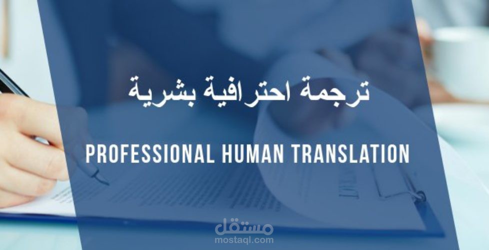 الترجمة الدقيقة (العلمية-الادارة-المشاريع-ريادة الأعمال- التقنية)