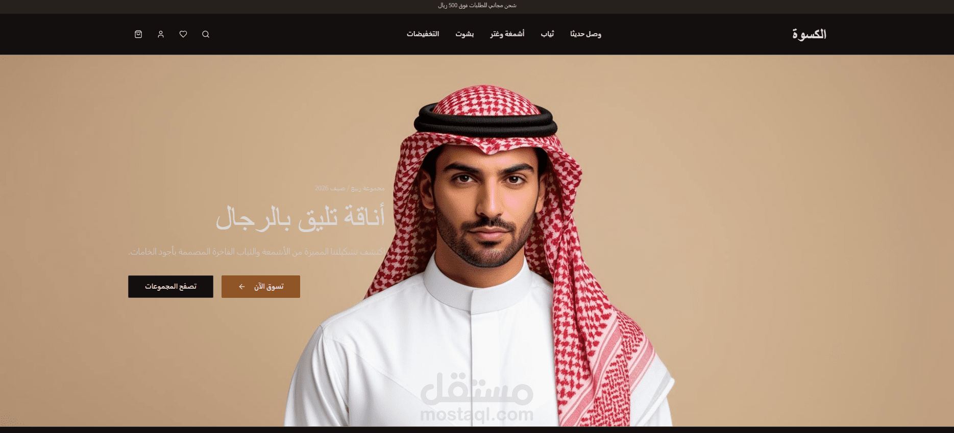 متجر إلكتروني للأشمغة والثياب