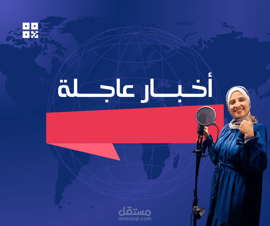 تعليق صوتي اللون الإخباري - الأخبار العاجلة