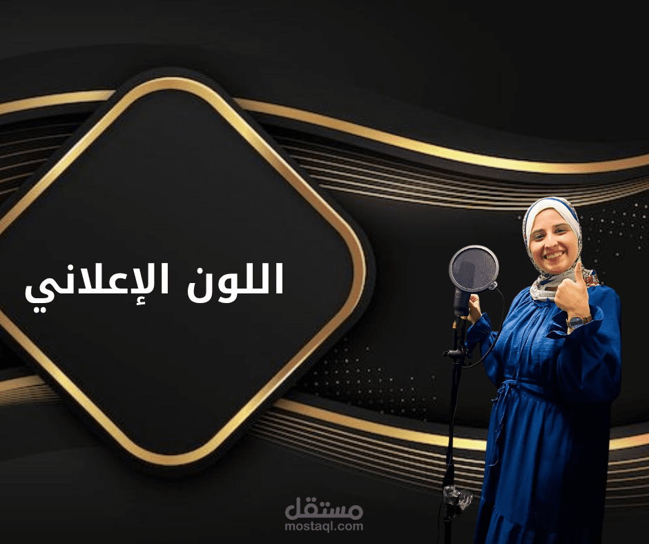 تعليق صوتي - اللون الإعلاني