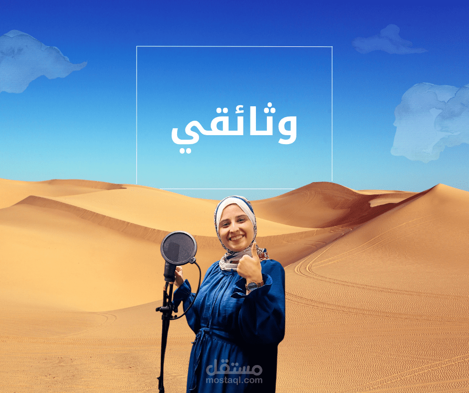 تعليق صوتي اللون والثائقي