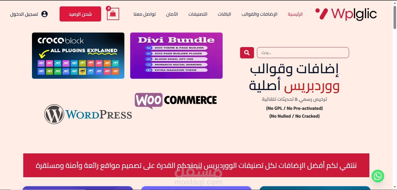 تصميم وتطوير متجر إلكتروني لبيع قوالب وإضافات ووردبريس باستخدام WooCommerce
