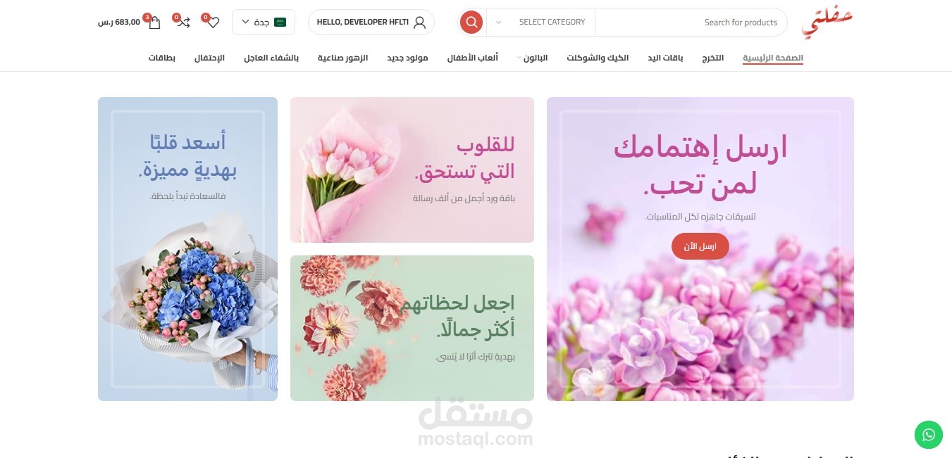 تطوير متجر حفلتي للهدايا والورود | WooCommerce + SEO + تحسين تجربة المستخدم