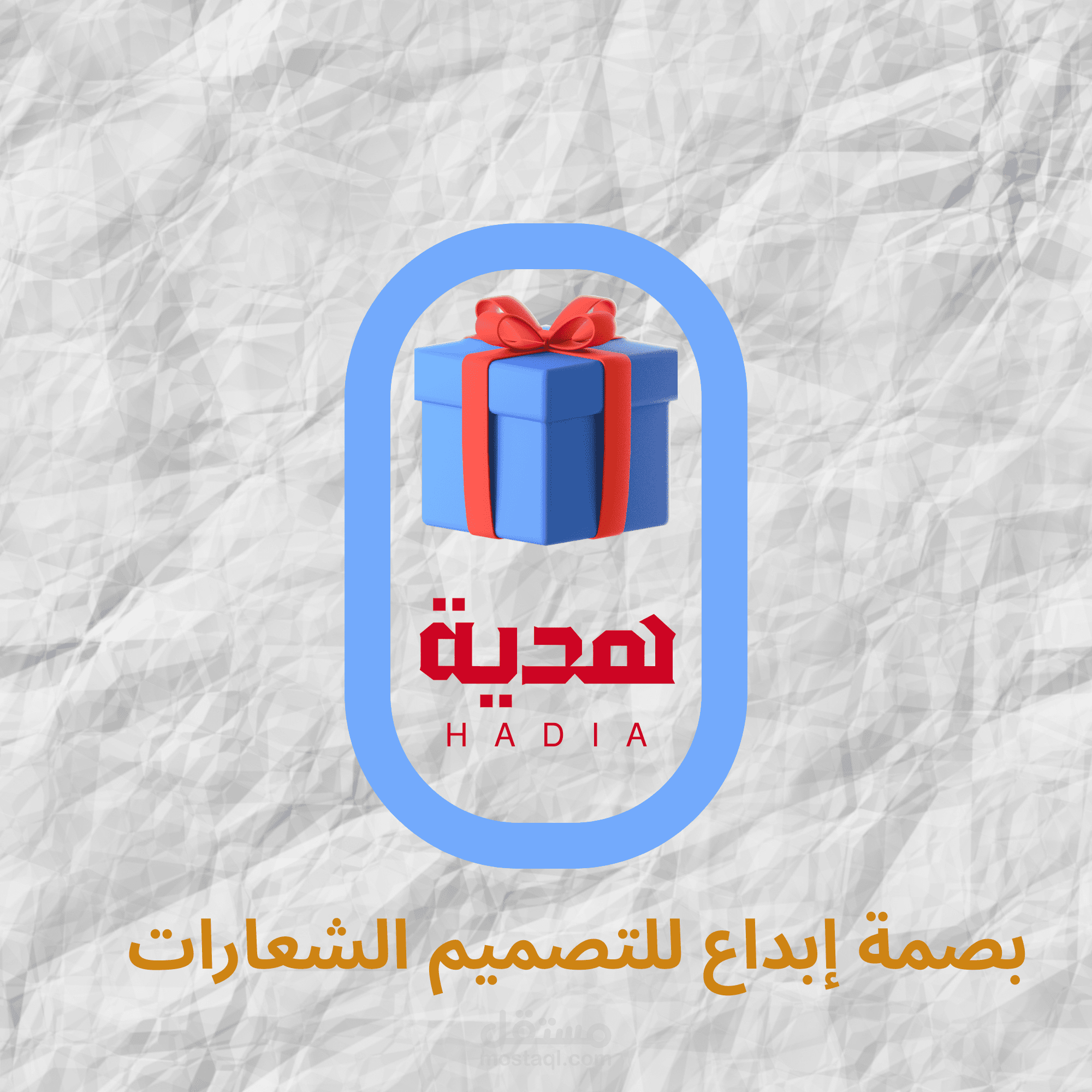 شعار هديتُك بلمستنا