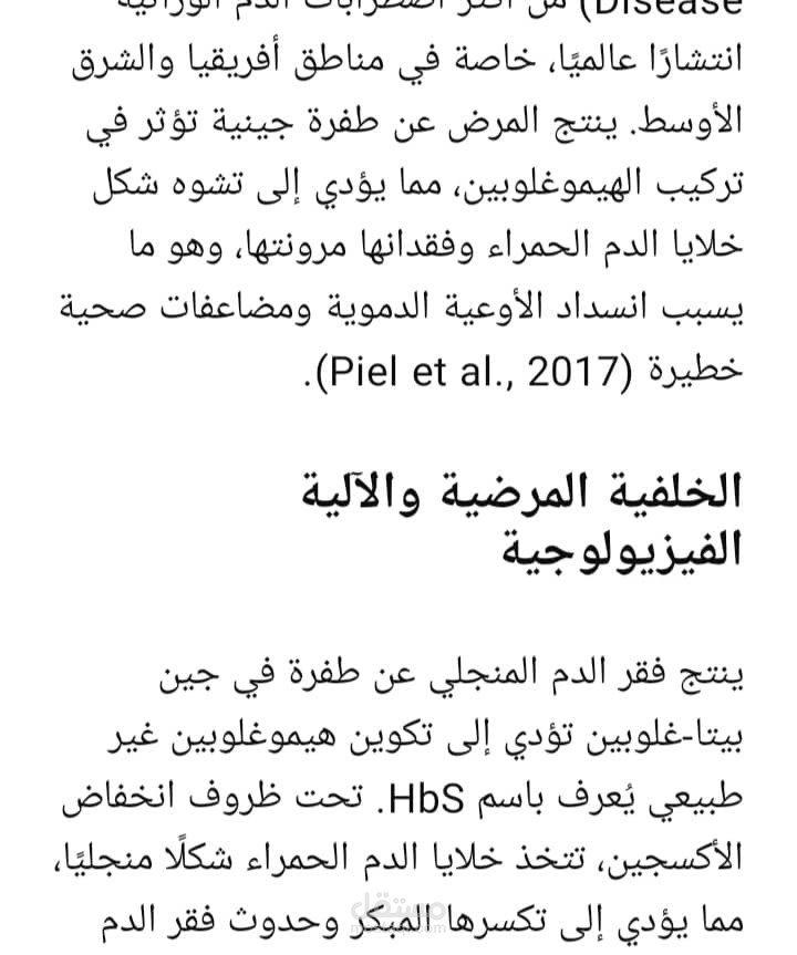 فقر الدم المنجلي: الخلفية المرضية والآلية الفيزيولوجية والمضاعفات السريرية