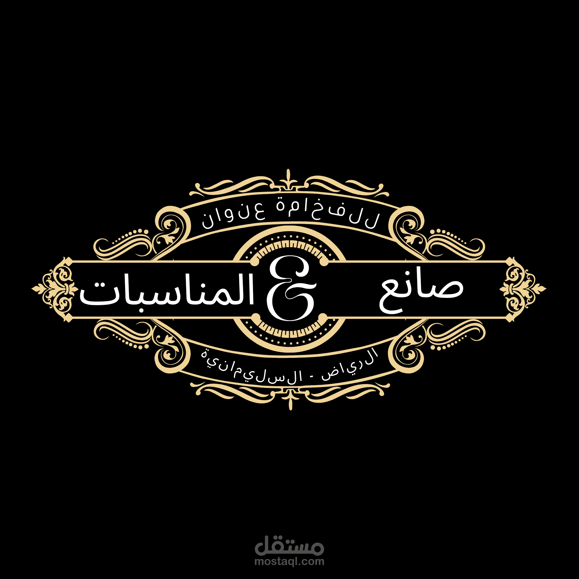 تصميم شعار احترافي لبراند "صانع المناسبات" | لوجو فاخر