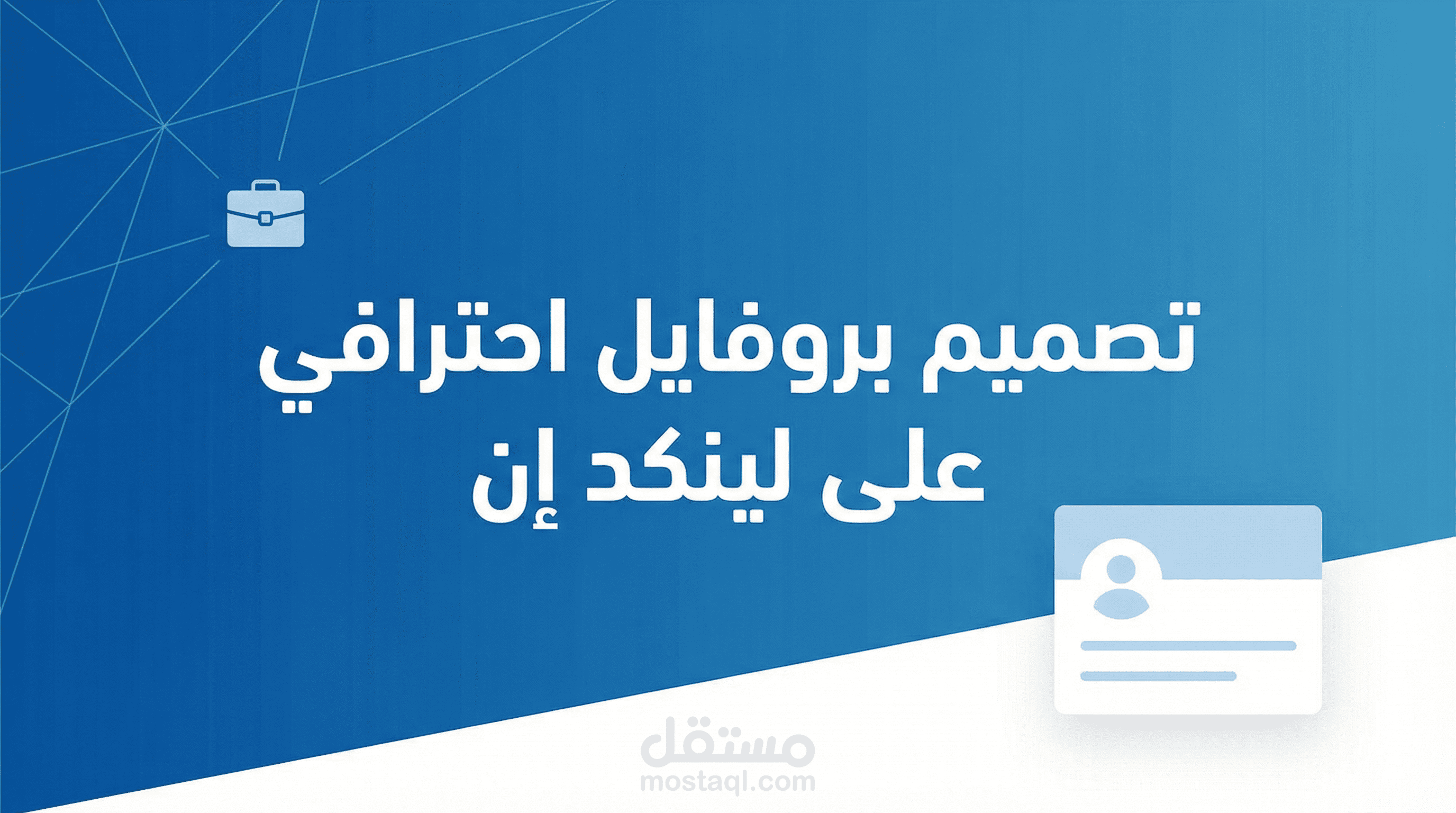 تصميم بروفايل احترافي علي لينكدان