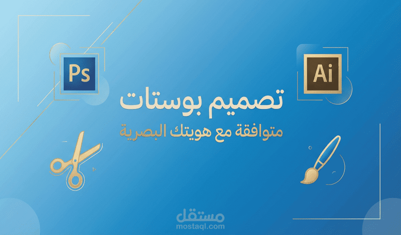 تصميم بوستات سوشيال ميديا