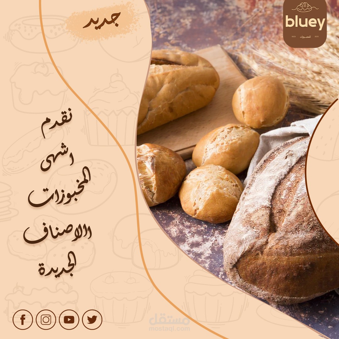 تصميم لمنتاجات مخبز