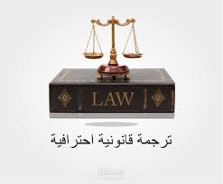 ترجمة قانونية
