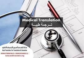 ترجمة طبية