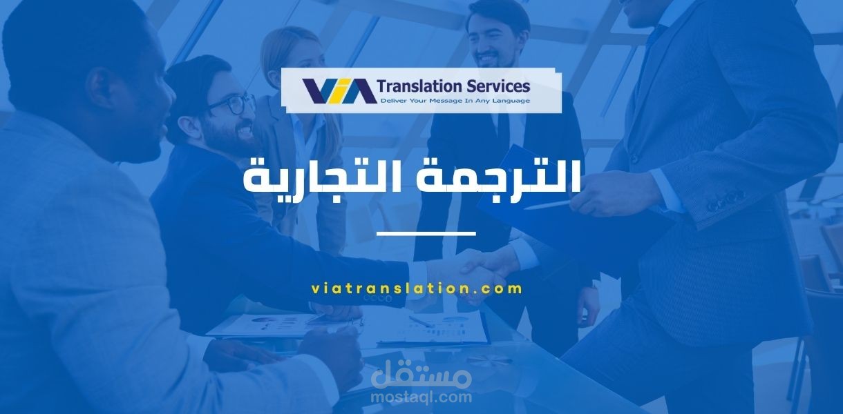 ترجمة تجارية