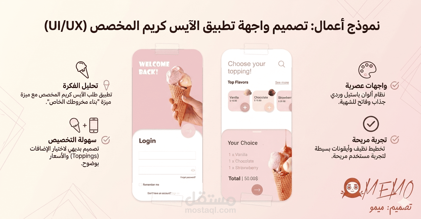 تصميم واجهات تطبيق آيس كريم – تسجيل الدخول واختيار النكهة