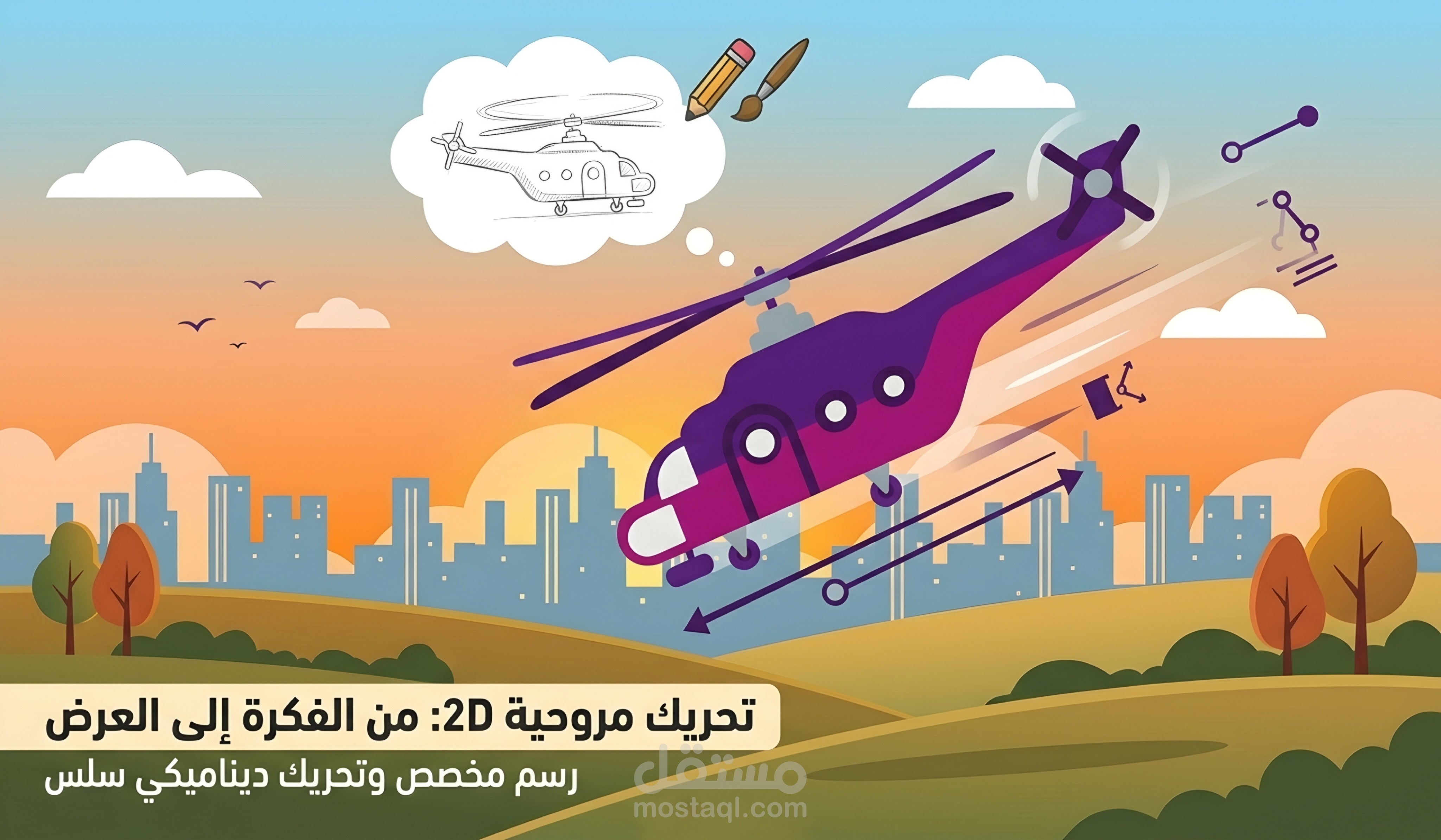 تصميم وتحريك فيديو موشن جرافيك احترافي: رحلة هبوط مروحية
