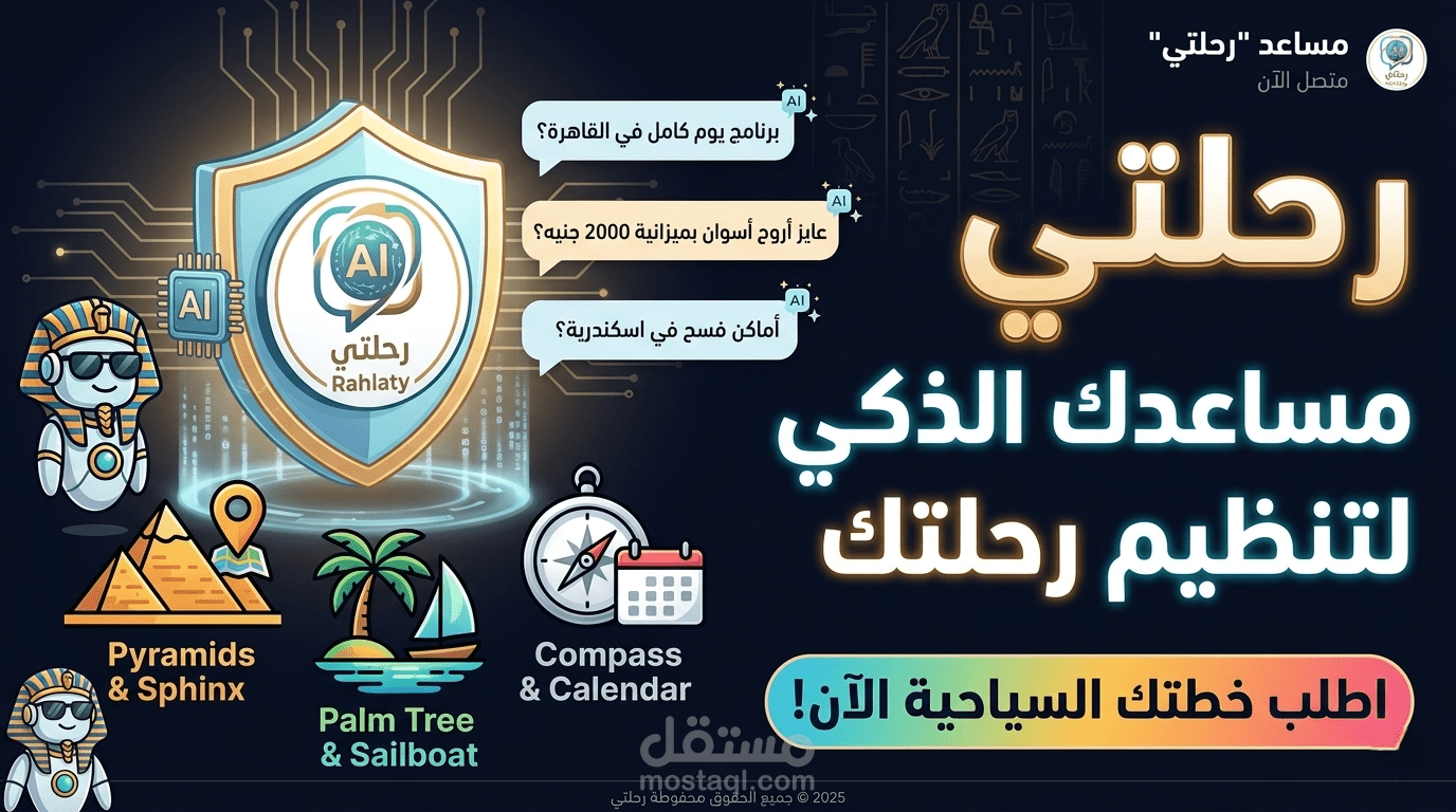 بناء وتطوير مساعد ذكي (Chatbot) متخصص في تنظيم الرحلات السياحية - "رحلتي"
