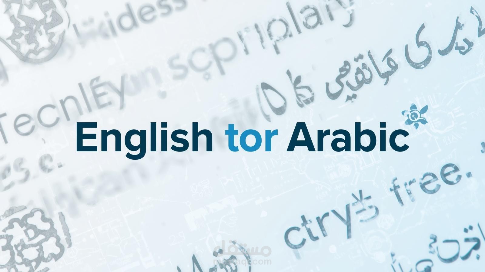 ترجمة احترافية لمقال تقني من الإنجليزية إلى العربية