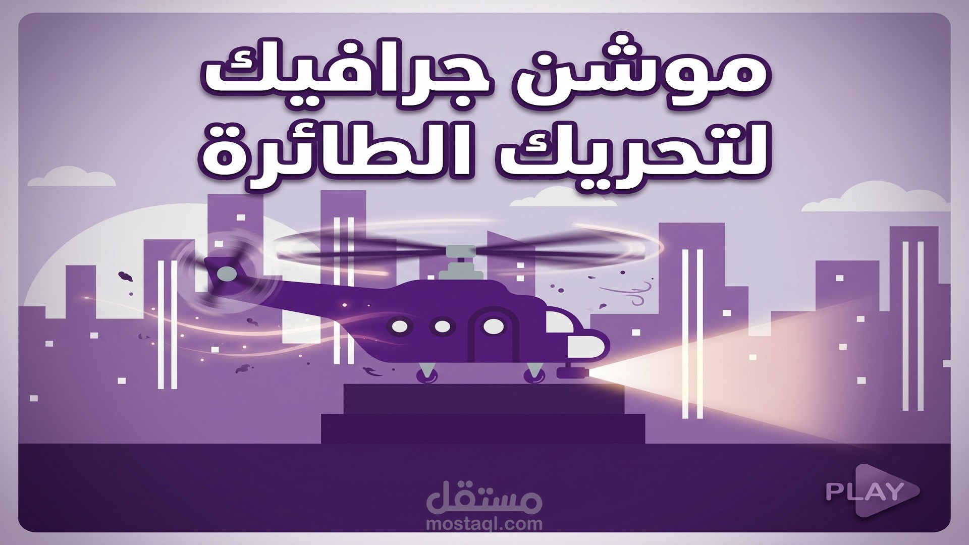 فيديو موشن جرافيك لتحريك طائرة