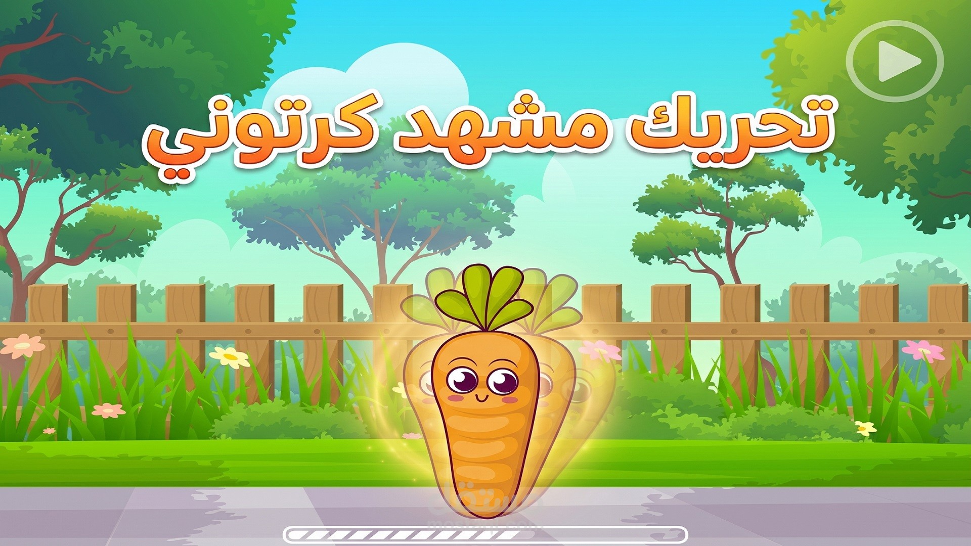فيديو موشن جرافيك لتحريك مشهد كرتوني