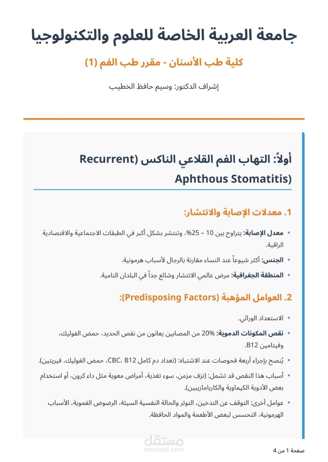 تلخيص محاضرات طبية بشكل دقيق و مرتب