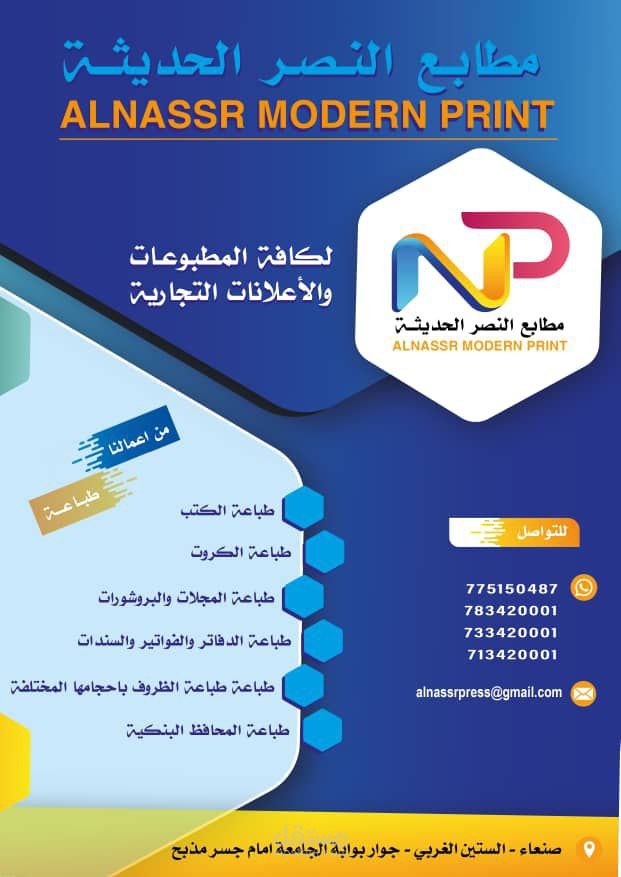 تصميم هوية بصرية وبروشور إعلاني لمطابع "النصر الحديثة"