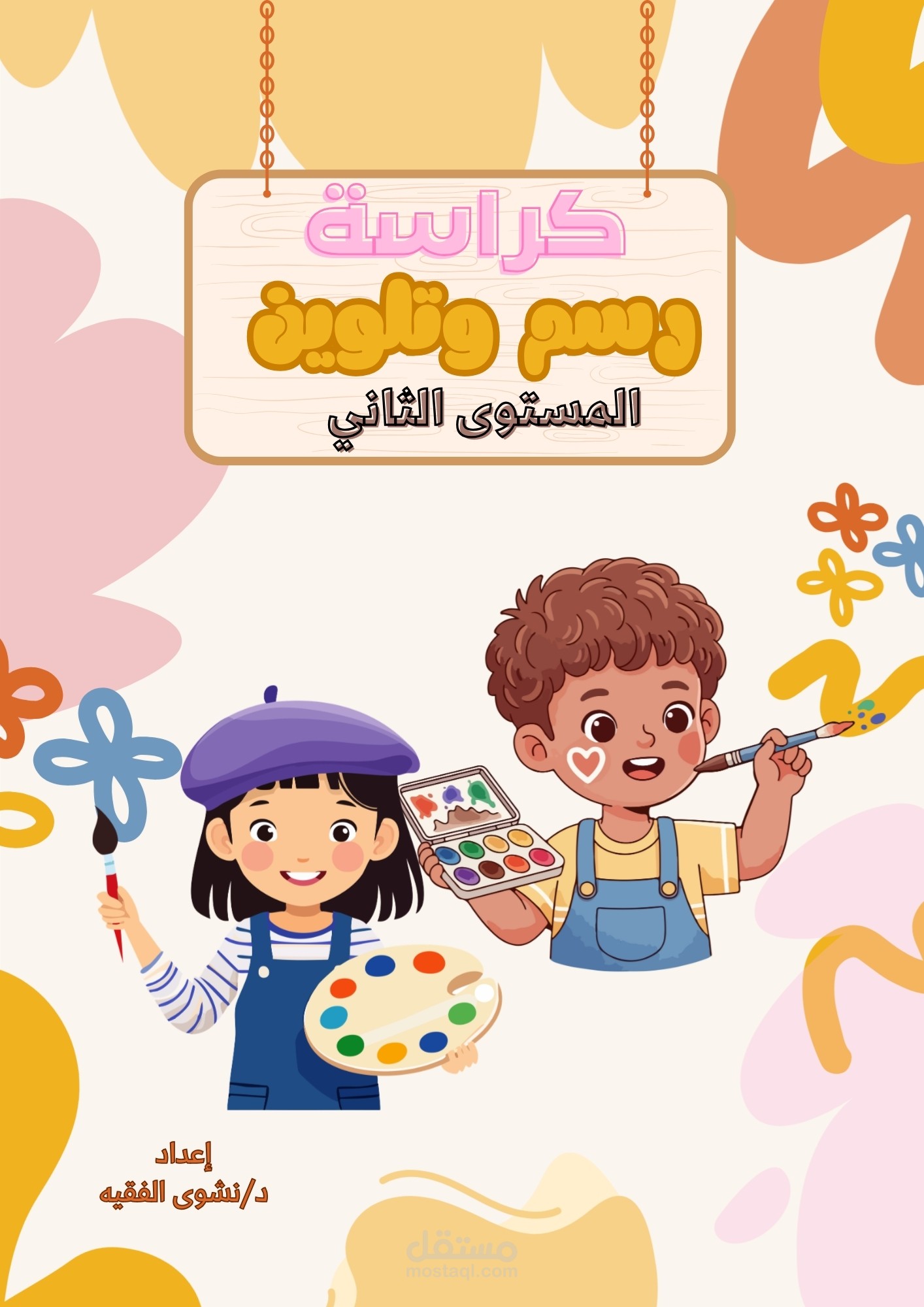 تصميم غلاف كراسة رسم وتلوين تعليمية للأطفال