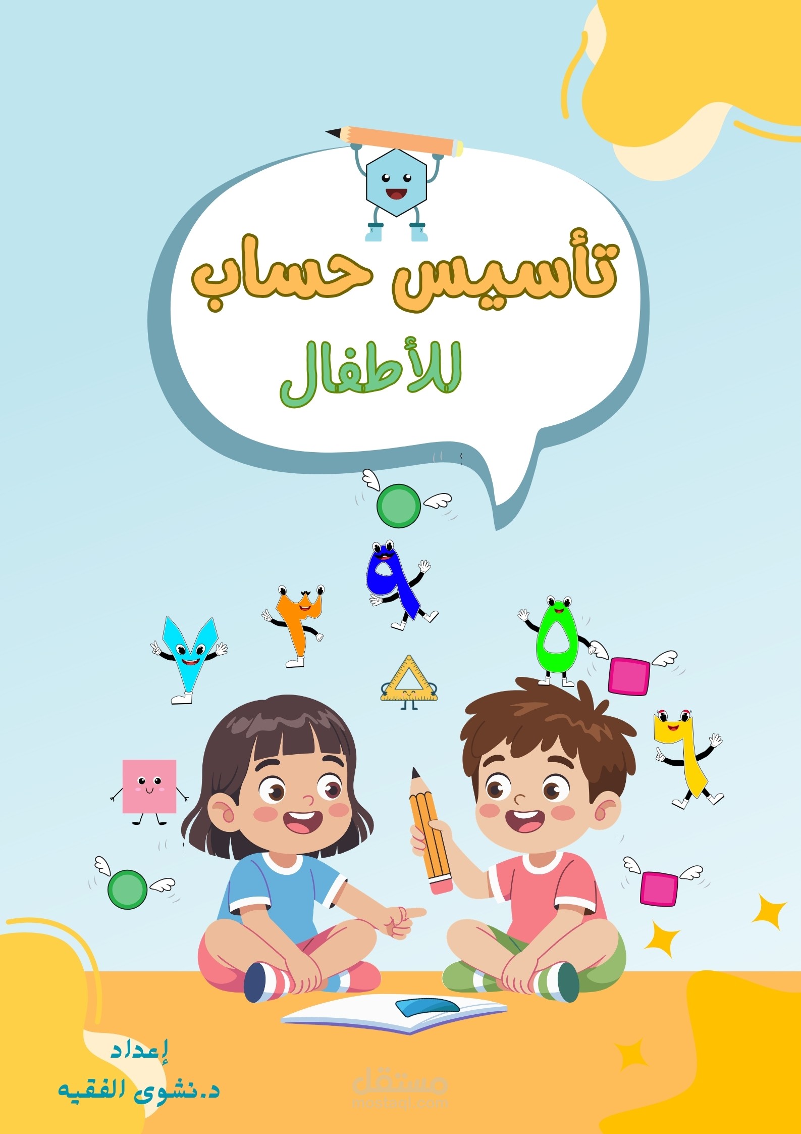 تصميم غلاف كتاب تعليمي للأطفال (تأسيس حساب)