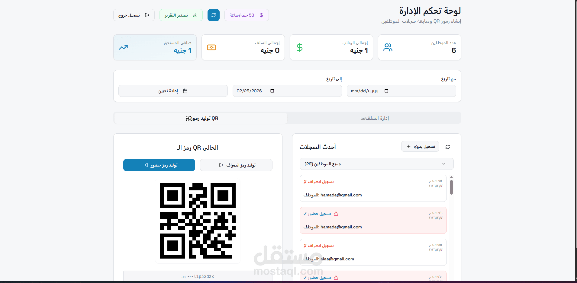 تصميم نظام ويب لإدارة وتسجيل حضور وانصراف الموظفين