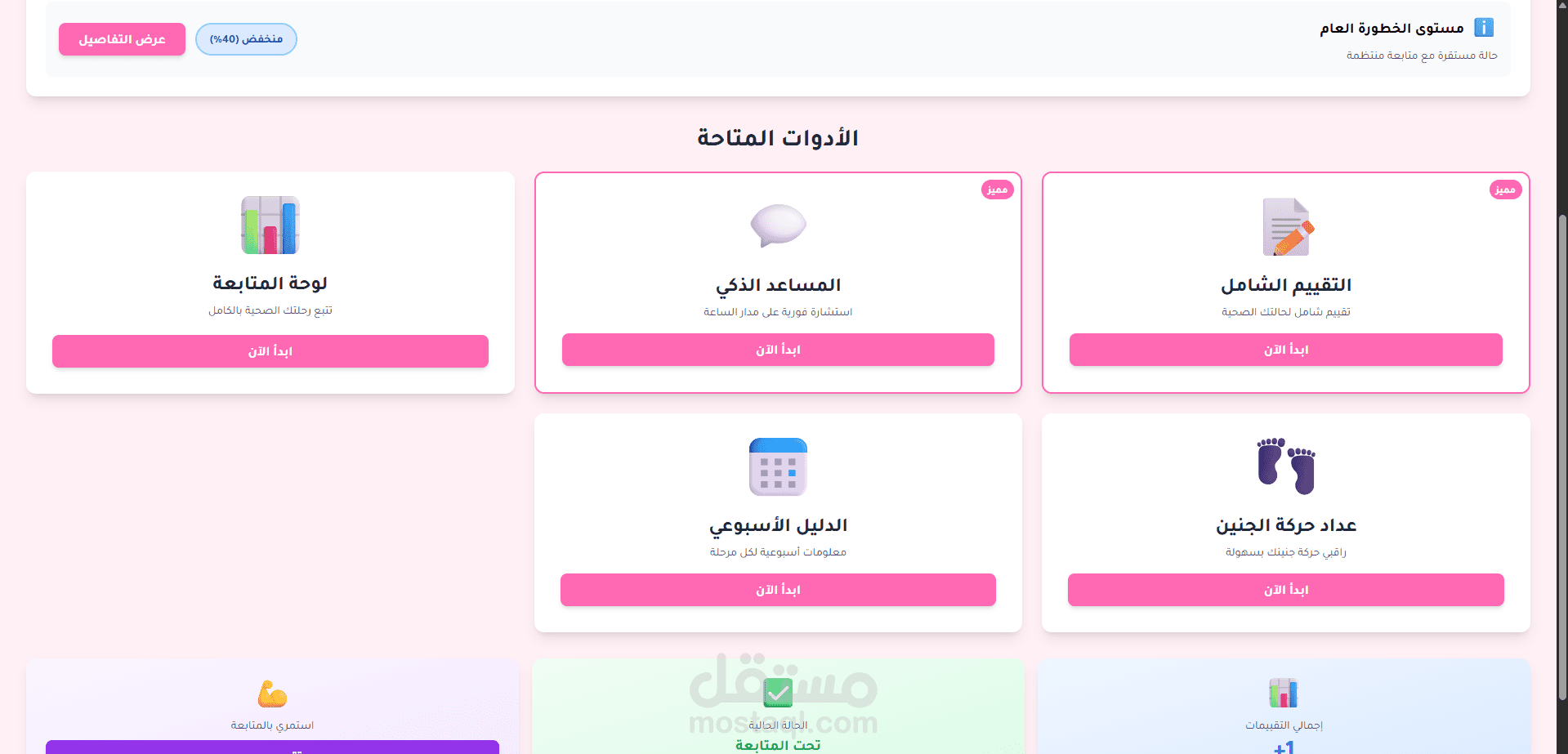 تطوير تطبيق ويب طبي تفاعلي لمتابعة صحة الحمل