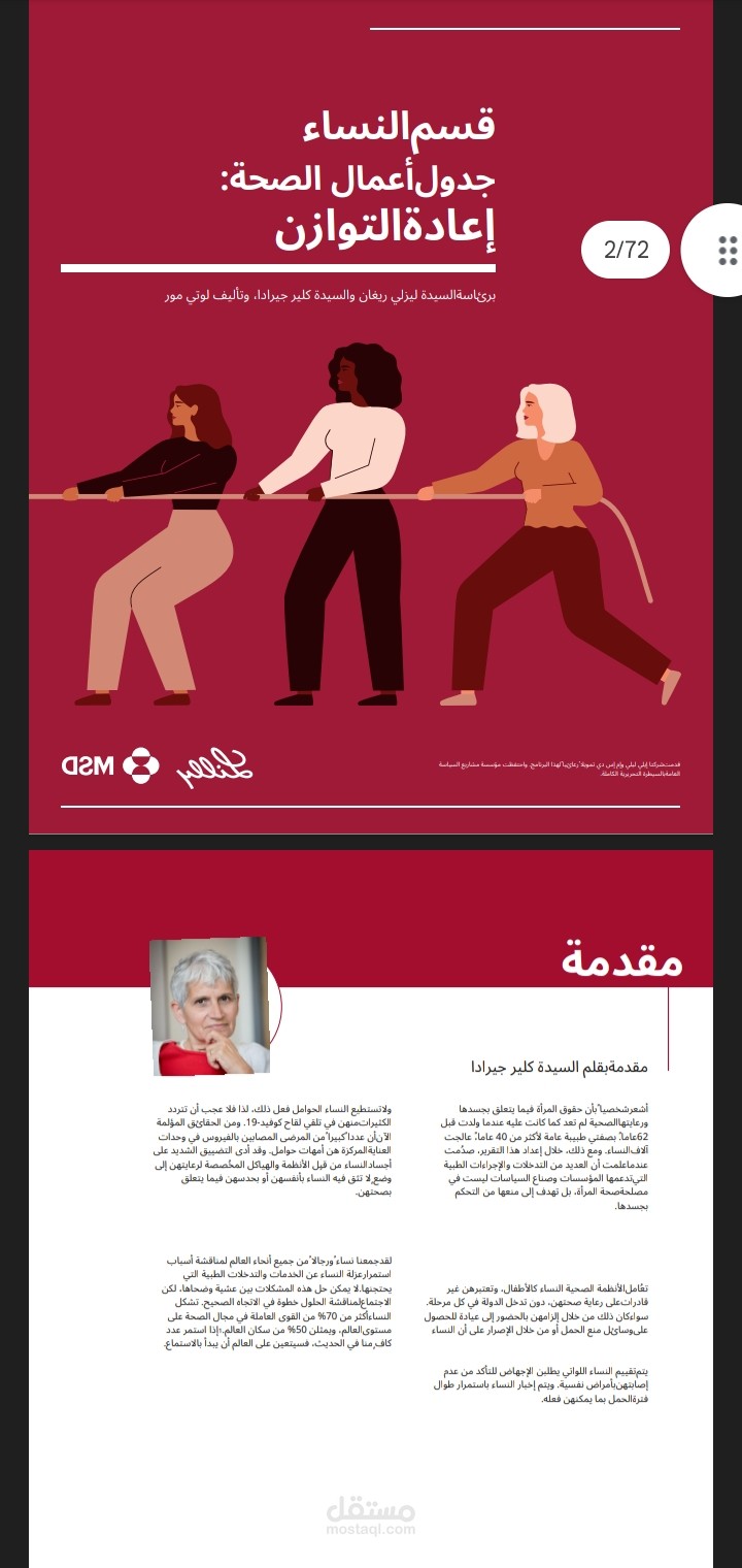 ترجمة طبية وسياساتية احترافية لتقرير "أجندة صحة المرأة: إعادة التوازن" من الإنجليزية للعربية.
