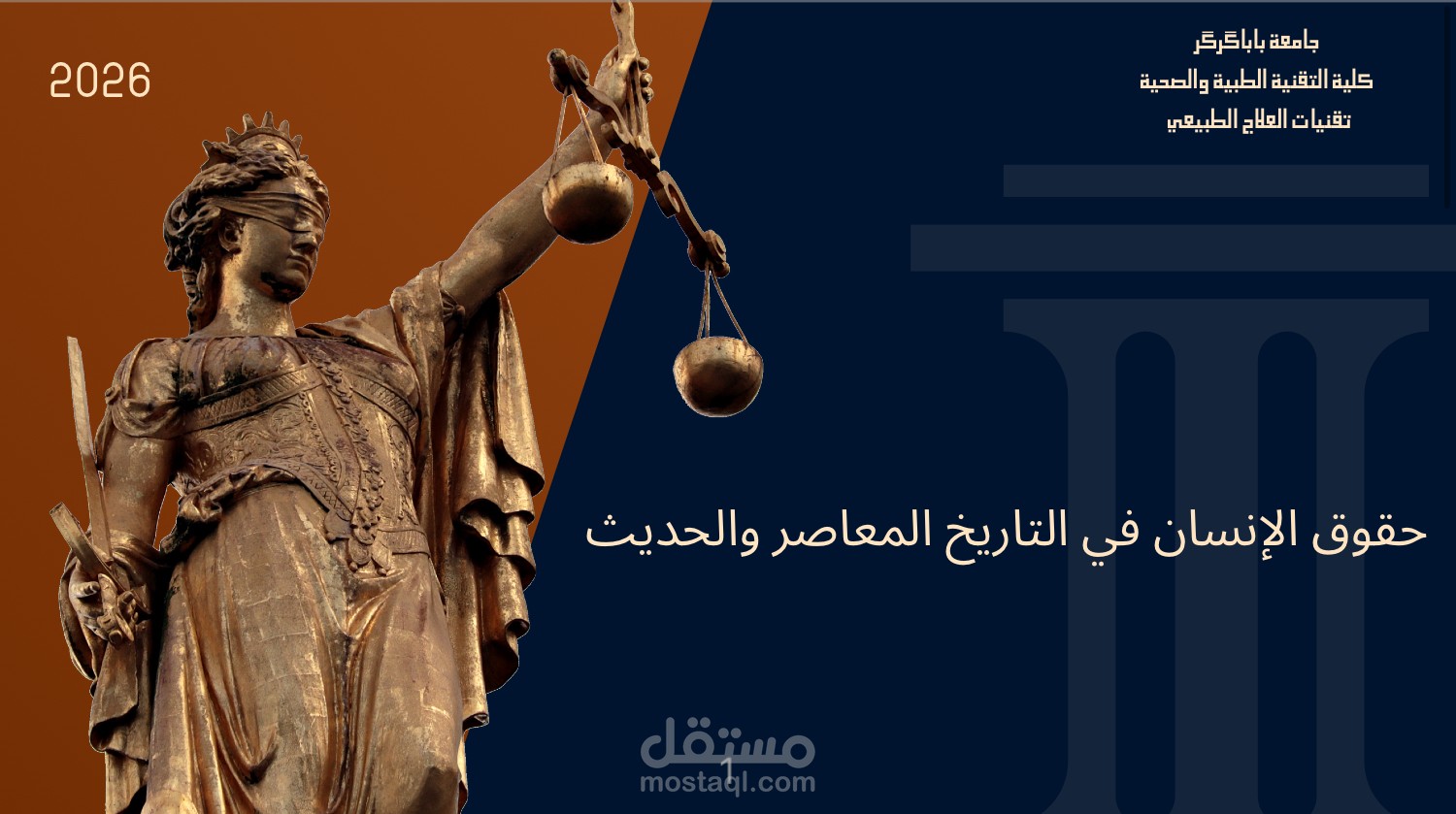 حقوق الإنسان في التأريخ الحديث والمعاصر