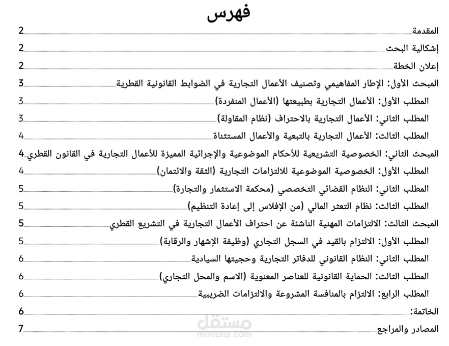 إعداد دراسة تحليلية قانونية في القانون التجاري