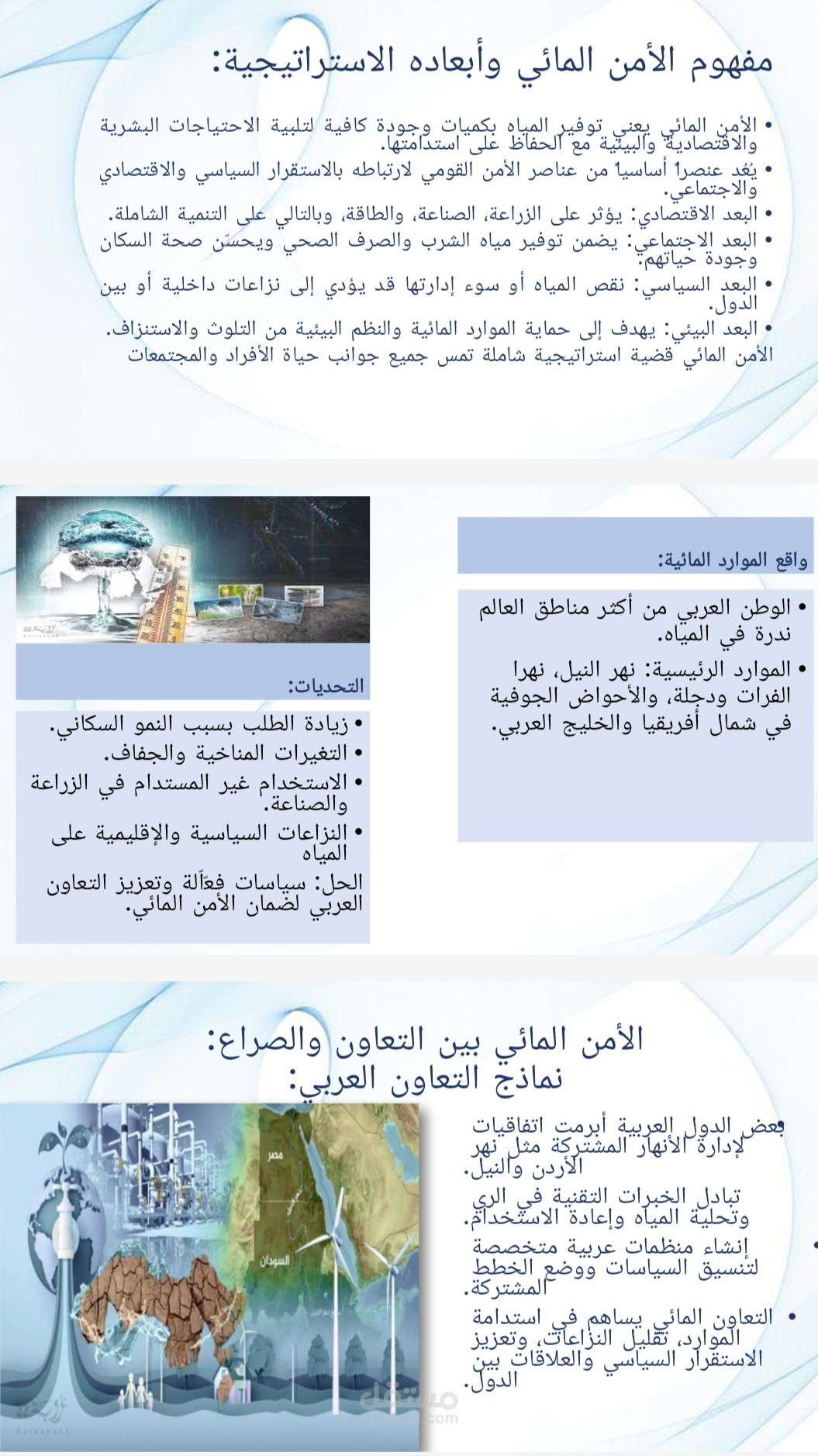 تصميم عرض تقديمي استراتيجي (Presentation) حول الأمن المائي