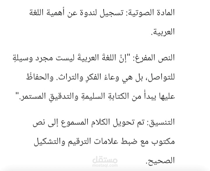 تفريغ صوتي دقيق لنص لغوي