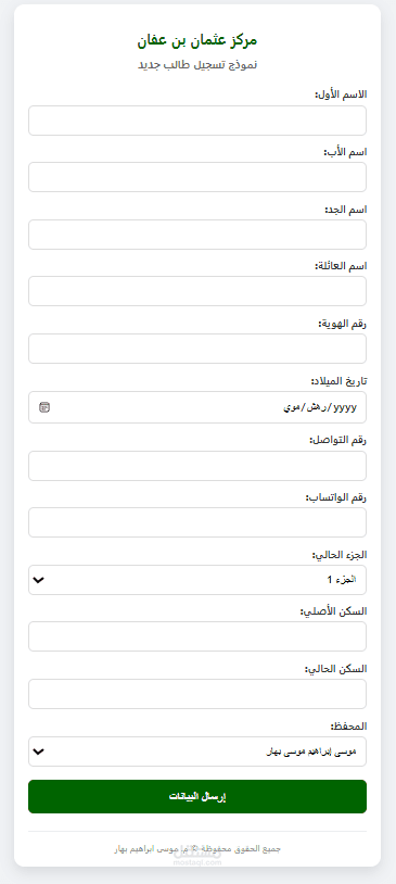 نظام تسجيل الطلاب – مركز عثمان بن عفان للقرآن الكريم