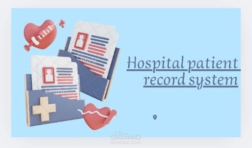 أنظمه سجلات المرضى في المستشفيات