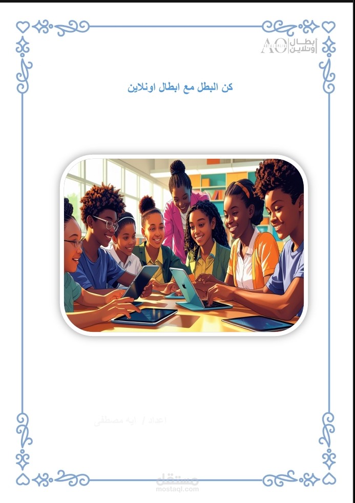 كن البطل مع ابطال اونلاين