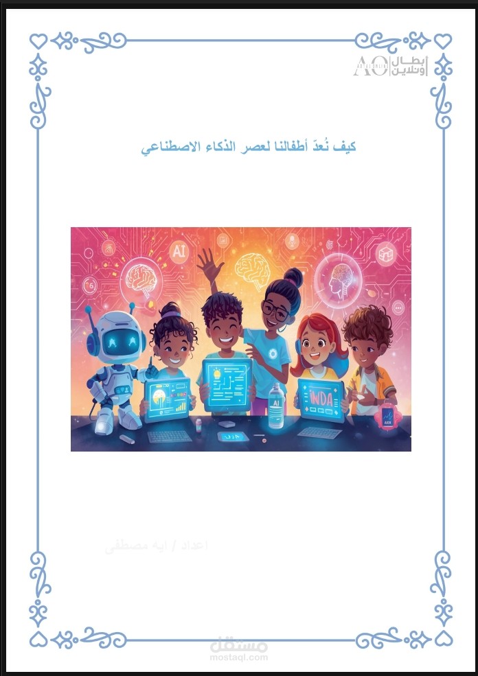 كيف نعد اطفالنا لعصر الذكاء الاصطناعي