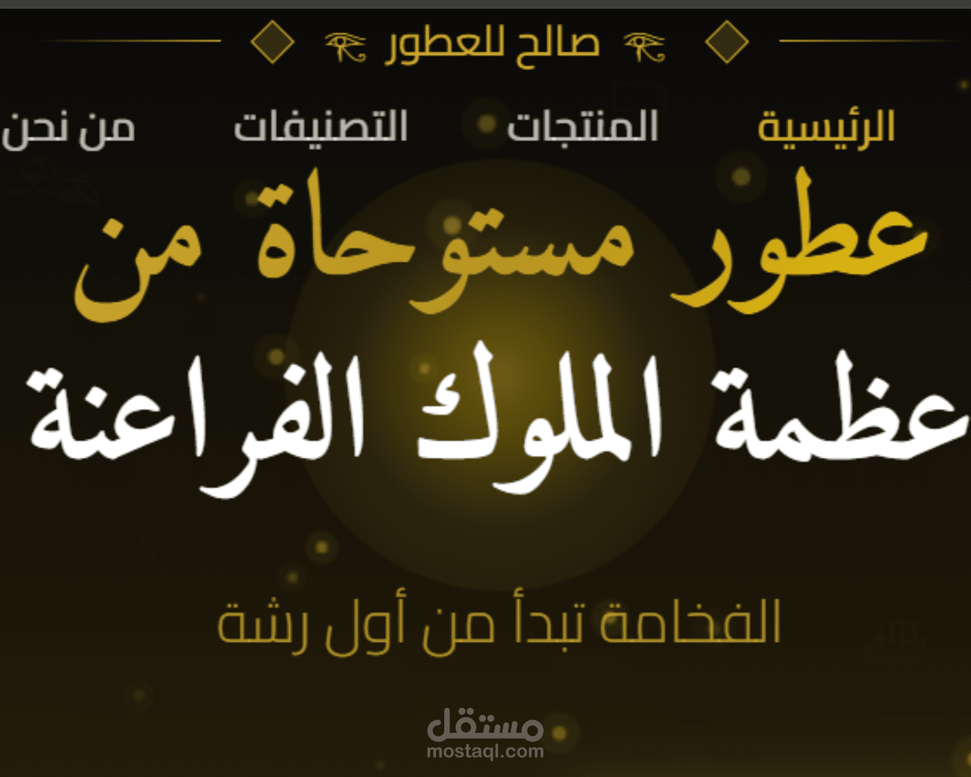 تصميم وتطوير موقع إلكتروني فاخر لبراند عطور (Perfume E-Commerce Website)