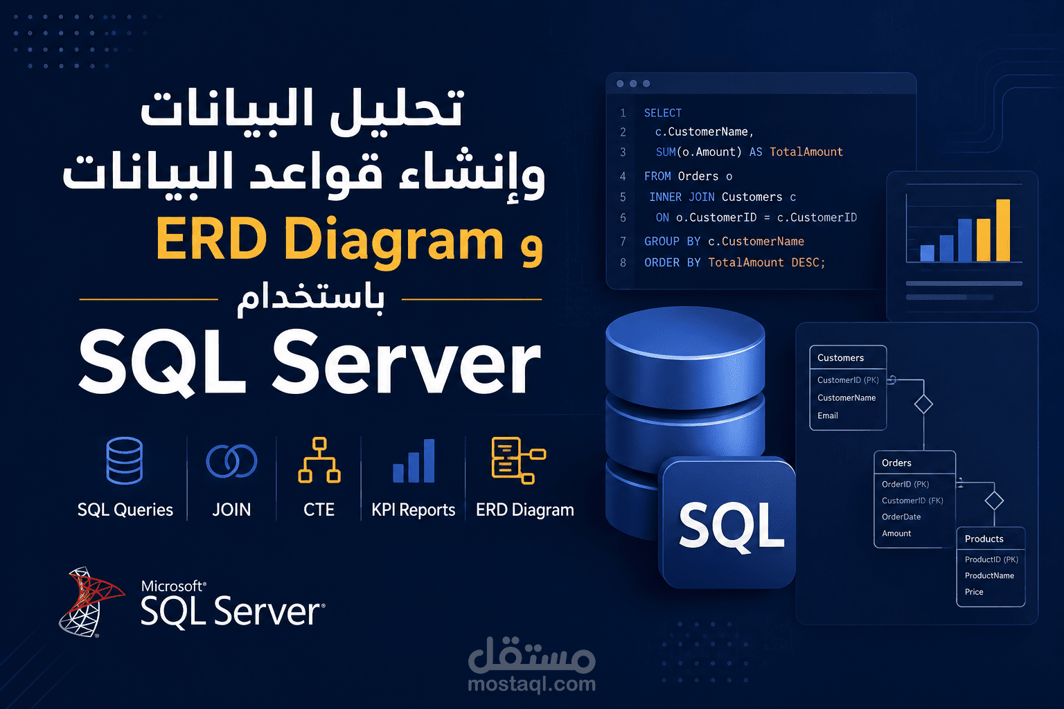 تصميم قواعد البيانات و إنشاء ERD وتحليل البيانات باستخدام SQL