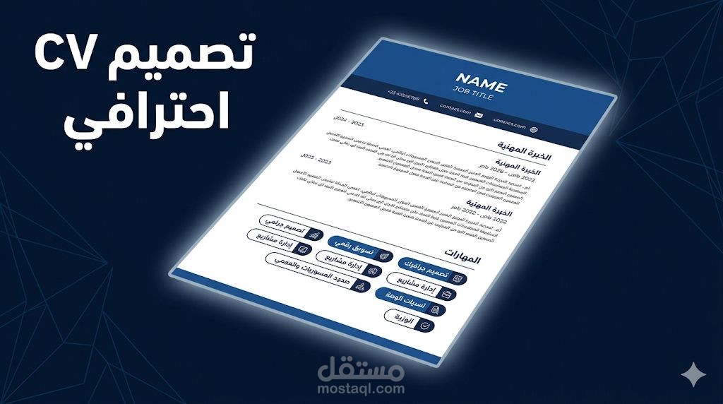 تصميم CV احترافي