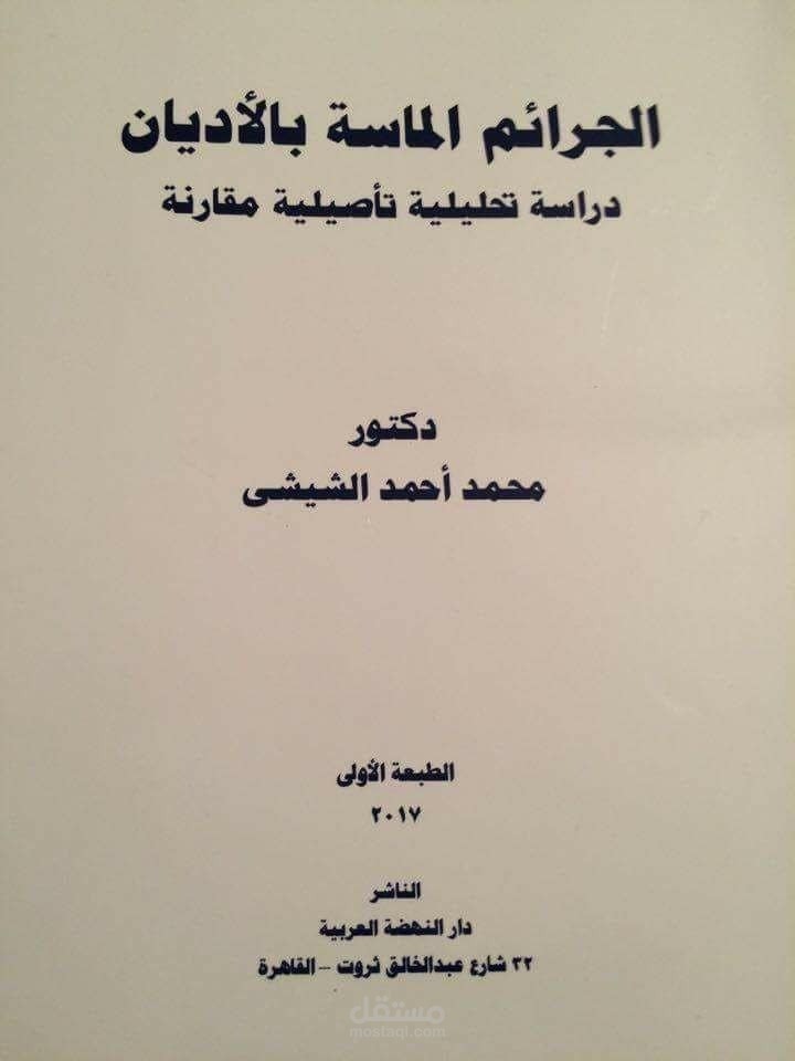 الجرائم الماسة بالاديان