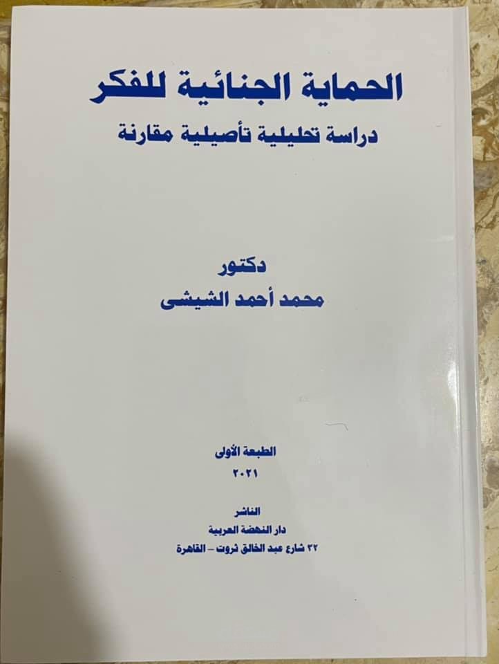 الحماية الجنائية للفكر