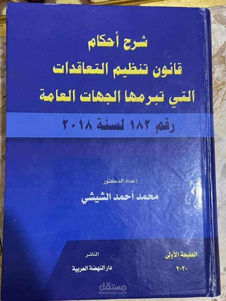 شرح احكام قانون التعاقدات التى تبرمها الجهات العامة رقم 182 لسنة 2018