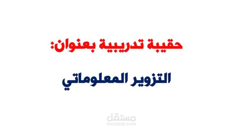 حقيبة تدريبية بعنوان التزوير المعلوماتي