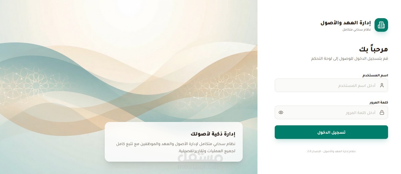 نظام إدارة العهد والأصول — منصة سحابية متكاملة لتتبع الممتلكات المؤسسية