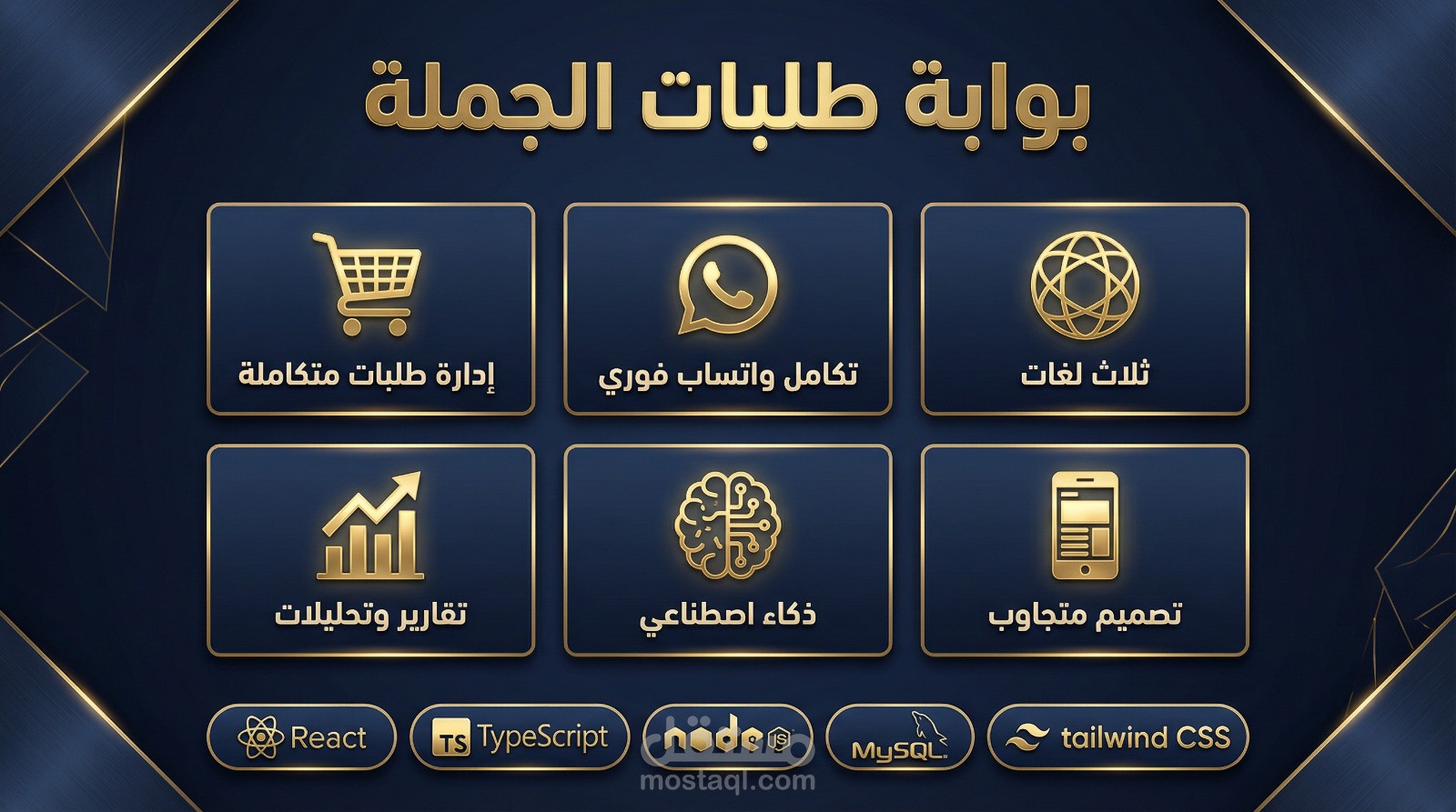بوابة طلبات الجملة — نظام ويب متكامل لإدارة عملاء الجملة وطلباتهم ومنتجاتهم